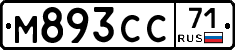 М893СС71 - 