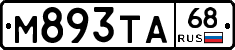 М893ТА68 - 