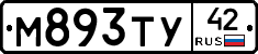 М893ТУ42 - 
