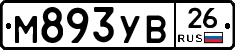 М893УВ26 - 