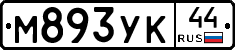 М893УК44 - 