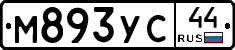 М893УС44 - 