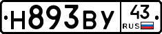 Н893ВУ43 - 