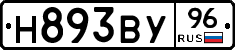 Н893ВУ96 - 