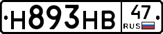 Н893НВ47 - 