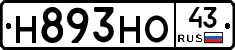 Н893НО43 - 