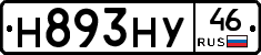 Н893НУ46 - 
