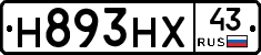 Н893НХ43 - 