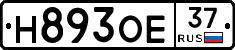 Н893ОЕ37 - 