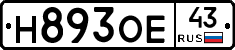 Н893ОЕ43 - 