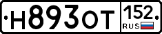 Н893ОТ152 - 