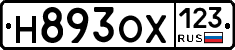 Н893ОХ123 - 