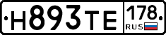 Н893ТЕ178 - 