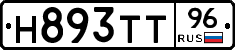 Н893ТТ96 - 