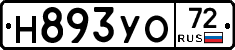 Н893УО72 - 