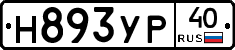 Н893УР40 - 