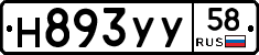 Н893УУ58 - 