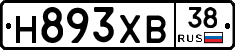 Н893ХВ38 - 