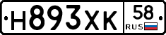 Н893ХК58 - 