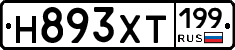 Н893ХТ199 - 