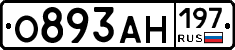 О893АН197 - 