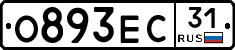 О893ЕС31 - 