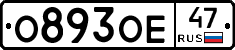 О893ОЕ47 - 