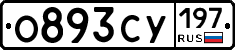 О893СУ197 - 