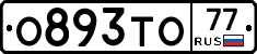 О893ТО77 - 