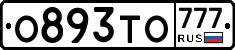 О893ТО777 - 