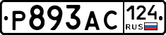 Р893АС124 - 