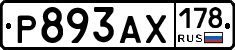 Р893АХ178 - 