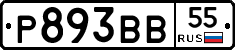 Р893ВВ55 - 