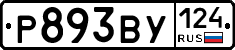 Р893ВУ124 - 