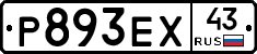 Р893ЕХ43 - 