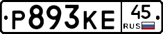 Р893КЕ45 - 