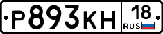 Р893КН18 - 