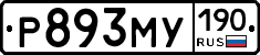 Р893МУ190 - 