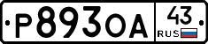 Р893ОА43 - 