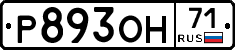 Р893ОН71 - 