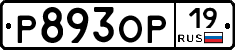 Р893ОР19 - 