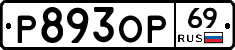 Р893ОР69 - 