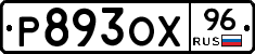 Р893ОХ96 - 