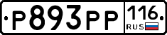 Р893РР116 - 
