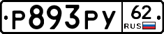 Р893РУ62 - 