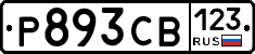 Р893СВ123 - 