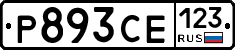 Р893СЕ123 - 