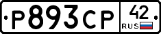 Р893СР42 - 