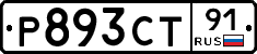 Р893СТ91 - 