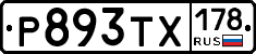 Р893ТХ178 - 